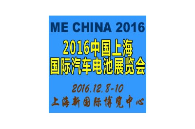 2016中國（上海）國際汽車電池展覽會(huì)