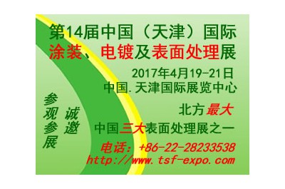 2017第十四屆中國(天津)國際涂裝、電鍍及表面處理展覽會