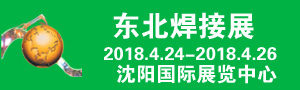 2018年第21屆中國(guó)東北國(guó)際焊接、切割、激光技術(shù)及設(shè)備展覽會(huì)