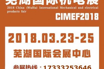 2018中國（蕪湖）國際機電產(chǎn)品交易會