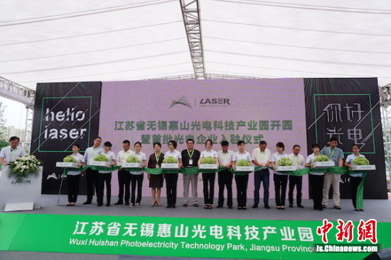 無錫惠山光電科技產業(yè)園開園剪彩。