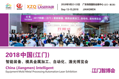 （江門智博會）2018中國（江門）智能制造、模具金屬加工、自動化、激光博覽會