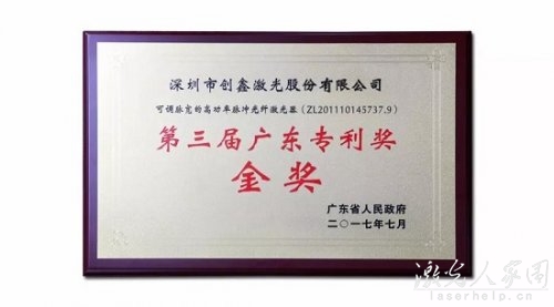 厲害了！創(chuàng)鑫激光榮獲第三屆廣東專利獎(jiǎng)金獎(jiǎng)&rdquo;