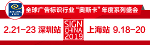 SIGN CHINA2019 · 深圳站-第十七屆深圳國際廣告標(biāo)識(shí)展
