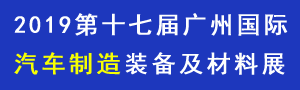 2019第十七屆廣州國際汽車制造裝備及材料展覽會(huì)