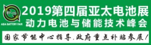 GBF ASIA 2019亞洲動(dòng)力電池與儲(chǔ)能技術(shù)峰會(huì)暨展覽會(huì)