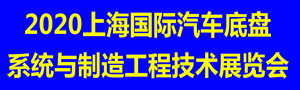 2020上海國(guó)際汽車(chē)底盤(pán)系統(tǒng)與制造工程技術(shù)展覽會(huì)