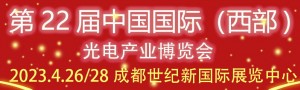 2023第22屆中國國際（西部）光電產業(yè)成都博覽會