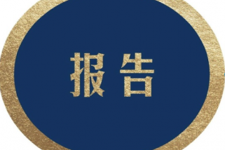 紅外光學(xué)與激光器件產(chǎn)業(yè)化項目可行性研究報告