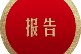 激光設(shè)備年度產(chǎn)業(yè)研究報告