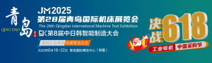 2025第28屆青島國際機床展覽會