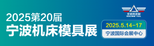 2025第20屆中國國際模具之都博覽會(寧波機床模具展)
