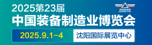 第23屆中國國際裝備制造業(yè)博覽會