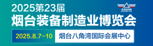 2025第23屆煙臺國際裝備制造業(yè)博覽會