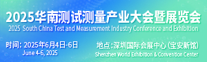 IMCA2025華南測試測量產(chǎn)業(yè)大會暨展覽會
