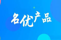 “省名優(yōu)產(chǎn)品”名單出爐：20+激光產(chǎn)品上榜