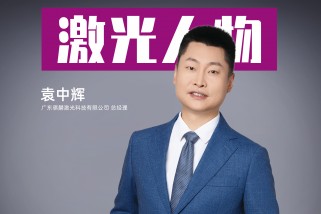 騏麟激光袁中輝：以創(chuàng)新為刃，破局激光智造新紀元