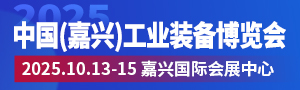 2025中國（嘉興）工業(yè)裝備博覽會