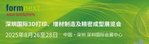 深圳國際3D打印、增材 制造及精密成型展覽會