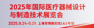 Medtec 2025年國際醫(yī)療器械設計與制造技術展覽會