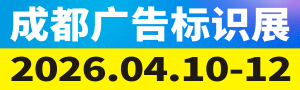 第24屆成都廣告標(biāo)識、商業(yè)店裝與展陳產(chǎn)業(yè)博覽會