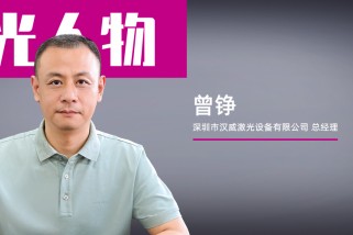 漢威激光曾錚：以自主創(chuàng)新+B2B模式破局激光焊接賽道