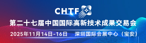 第二十七屆中國國際高新技術成果交易會