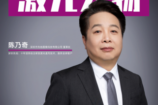 深圳先地陳乃奇：十年堅持自主研發(fā)激光直寫技術(shù)，服務(wù)全球客戶