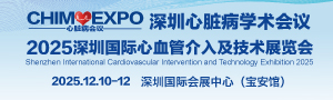 深圳國際心臟病學(xué)術(shù)會(huì)議  2025深圳國際心血管介入及技術(shù)展覽會(huì)