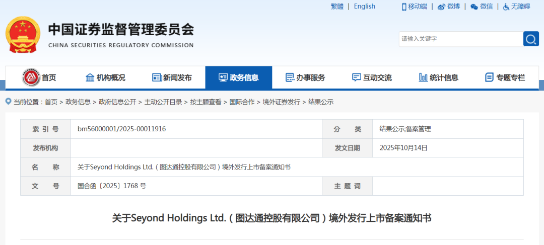 中國證監(jiān)會網(wǎng)站發(fā)布關于Seyond Holdings Ltd.(圖達通控股有限公司)