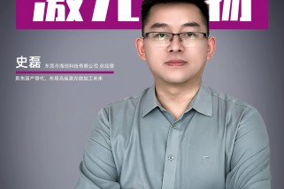 海珀科技史磊：聚焦國產(chǎn)替代，布局高端激光微加工未來