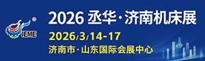 中國(guó)（山東）國(guó)際裝備制造業(yè)博覽會(huì)