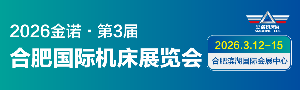 JM2026第3屆合肥國際機床展覽會