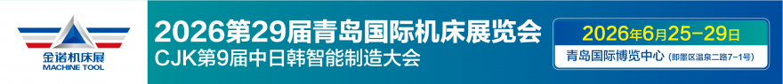 第23屆青島國(guó)際金屬加工設(shè)備展覽會(huì)（同期：2026青島·中國(guó)國(guó)際鋁工業(yè)展覽會(huì)）