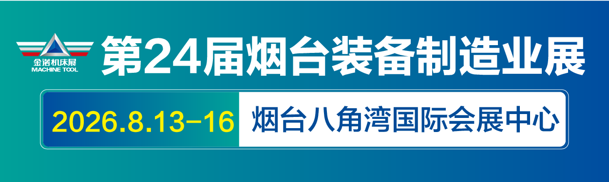 2026第二十四屆煙臺國際裝備制造業(yè)博覽會