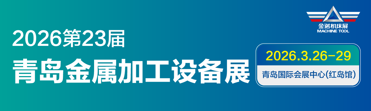 2026第29屆青島國際機(jī)床展覽會