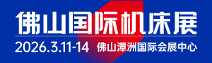 CMES華機(jī)展|佛山國際機(jī)床展