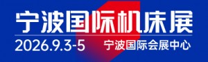 CMES華機(jī)展|寧波國(guó)際機(jī)床展