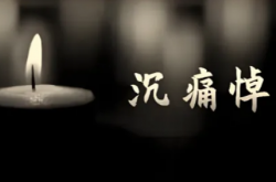 沉痛悼念！光學(xué)界痛失兩位院士