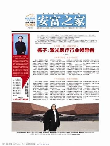 安富之家創(chuàng)始人楊子一身黑色的中山裝，一頭飄逸的長(zhǎng)發(fā)，魁梧的身材，慈詳中透射剛毅的面孔，一副&ldquo;大師&rdquo;形象。