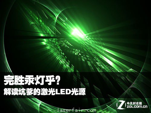 完勝汞燈乎？ 解讀坑爹的激光LED光源 